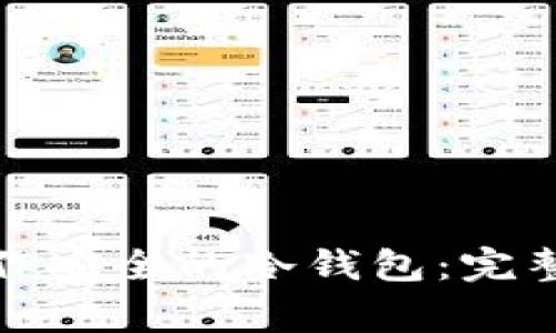 如何使用电脑制作安全的冷钱包：完整指南及注意事项