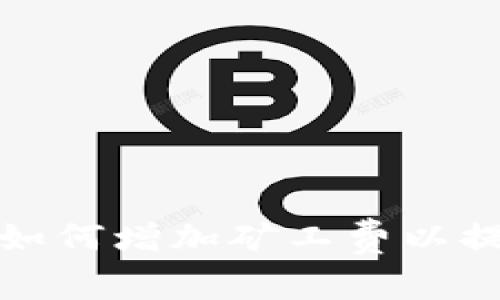 冷钱包转账操作如何增加矿工费以提升交易确认速度