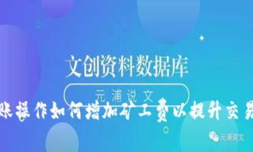 冷钱包转账操作如何增加矿工费以提升交易确认速度