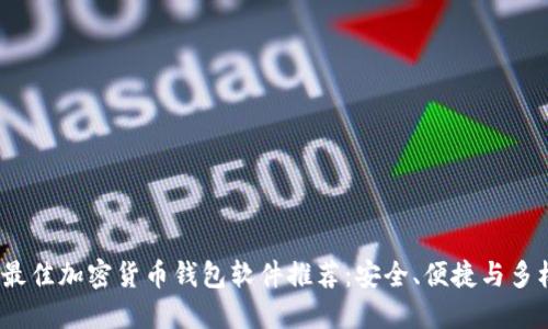 2023年最佳加密货币钱包软件推荐:安全、便捷与多样化选择