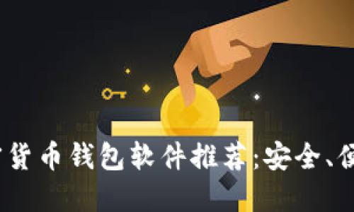 2023年最佳加密货币钱包软件推荐:安全、便捷与多样化选择