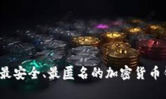 2023年最安全、最匿名的加