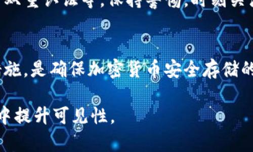 为了满足和用户搜索需求，我们来构建一个文章和相关内容。

  如何将加密货币安全存放在钱包中？ / 
 guanjianci 加密货币, 钱包, 存储, 安全 /guanjianci 

引言
随着加密货币在全球范围内的普及，越来越多的人开始对如何安全地存放自己的数字资产产生兴趣。加密货币钱包的选择和使用是确保您的资产安全的关键。本文将详细介绍如何将加密货币放入钱包中，包括不同类型的钱包、存储过程及注意事项。

一、加密货币钱包的类型
在深入讨论如何将加密货币存入钱包之前，我们先来了解一下加密货币钱包的类型。不同的钱包具有不同的保护级别和方便程度，主要可以分为热钱包和冷钱包两大类：

h41. 热钱包/h4
热钱包是指通过互联网连接的加密货币钱包，不论是在线服务还是软件应用。热钱包通常拥有更为友好的用户界面，适合日常交易。尽管使用方便，但其安全性较低，因为它们更容易受到黑客攻击。

h42. 冷钱包/h4
冷钱包指的是不与互联网连接的加密货币钱包，如硬件钱包和纸钱包。冷钱包在安全性上较热钱包更具优势，因为即便黑客攻击网络，资产也得以保存。冷钱包适合进行长期存储，尤其是对于大额资产的持有者。

h43. 软件钱包和硬件钱包/h4
软件钱包反映在手机或电脑上，可以理解为热钱包的一种。硬件钱包则是专门为存储加密货币而设计的设备，通常会提供额外的安全措施。无论选择哪种钱包类型，了解其优缺点是非常重要的。

二、加密货币的存储流程
将加密货币存入钱包的过程相对简单，但不同钱包的具体操作可能有所区别。以下是一般的存储步骤：

h41. 选择钱包/h4
选择适合你需求的钱包是存储加密货币的第一步。用户可以根据自己对安全性、易用性和功能的要求来挑选钱包。

h42. 创建钱包/h4
下载并安装所选的加密货币钱包，按照设置向导创建钱包，一般需要设置密码并备份私钥和助记词，以防丢失或忘记。

h43. 获取钱包地址/h4
每一个加密货币钱包都有一个唯一的地址，这个地址就好比是银行账户号码。用户需要从钱包应用中获取这个地址，准备进行资产的转入。

h44. 转移加密货币/h4
从交易所或其他钱包转移加密货币时，用户需要在转账页面输入之前获取的钱包地址，并确认转账的数量。大多数时候，系统会向用户发送确认邮件，确保用户的操作安全。

h45. 确认交易/h4
等待转账确认，通常需要一些时间。大部分加密货币网络会在交易确认完成后，通过区块浏览器让你能够查看到账方式。一旦转账完成，您就可以在新钱包中看到您的资产。

三、安全存储的注意事项
在存储加密货币时，确保安全性至关重要。以下是一些保障资产安全的方法：

h41.备份私钥和助记词/h4
私钥是访问你资产的唯一方式，失去私钥将导致无法访问钱包内的资产。务必将私钥和助记词备份，并保存在安全的地方，不要存放在你的电脑上。

h42.使用强密码/h4
在钱包中设定一个强密码，包含字母、数字和符号组合，这样可以防止未经授权的访问。定期更改密码也是一种良好的安全习惯。

h43.启用双重认证/h4
对钱包启用双重认证，可以增加额外的安全层。即使有人获得了密码，没有第二层护理也难以访问资金。

h44.定期监督钱包活动/h4
定期查看钱包中的资产移动情况，任何不明的转账都应及时进行调查，以可能规避潜在风险。

四、常见问题解答

h41. 加密货币钱包是否安全？/h4
加密货币钱包的安全性因类型而异，热钱包通常安全性较低，但易于使用，适合频繁交易；冷钱包安全性高，适合长期保存。确保选用知名且信誉良好的钱包，可以提高安全表现在很大程度上。

h42. 如何选择合适的加密货币钱包？/h4
选择合适的加密货币钱包需要考虑个人需求 (如存储金额、交易频率等)。用户可根据钱包的安全性、功能和便捷程度来选择，确保找到最适合自己的选项。

h43. 如何恢复丢失的钱包或资产？/h4
如果丢失钱包或接入数据，通常可以通过恢复助记词或私钥找到钱包。确保在创建钱包时妥善保存相关重要信息。如果这些信息丢失，可能便无法恢复资金。

h44. 为什么交易确认这么慢？/h4
加密货币的交易确认时间受网络拥堵和交易费的影响，较高的交易费通常能获得更快的确认。在繁忙时间段，交易确认通常会较慢，用户在转账时应留意相关动态。

h45. 如何防止钱包被黑客攻击？/h4
防止钱包被攻破的关键是多重安全措施的应用，包括选择冷钱包保存大额资产、使用强密码、定期更新并启用双重认证等。保持警惕，时刻关注账户活动，能有效减少被黑客攻击的风险。

结论
加密货币的存储不仅关乎资金安全，也影响用户的投资决策。选择适合自己需求的钱包，并采取适当的安全措施，是确保加密货币安全存储的重要环节。希望本文能为您提供操作指南，帮助您在加密货币的世界中安全导航。

以上为关于“如何将加密货币安全放入钱包”的文章内容。这样结构化的内容能够吸引用户，同时在搜索引擎中提升可见性。