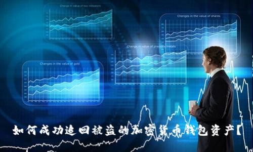 如何成功追回被盗的加密货币钱包资产?