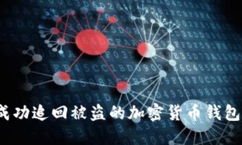 如何成功追回被盗的加密货币钱包资产?
