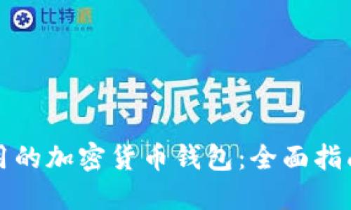 美国可用的加密货币钱包:全面指南与评价