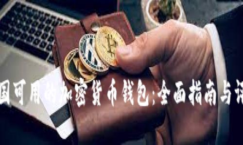 美国可用的加密货币钱包:全面指南与评价