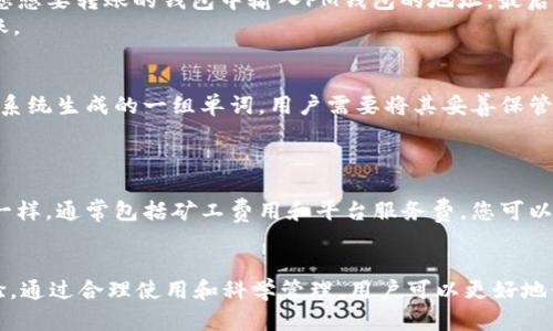内容说明: 请您根据具体需求进行调整。

ziaoti解读PM钱包：如何安全储存您的数字加密货币/ziaoti
PM钱包, 数字加密货币, 钱包安全, 区块链技术/guanjianci

随着数字经济的崛起，越来越多人选择投资和使用数字加密货币。随着需求的增长，许多钱包应用也随之应运而生，其中包括PM钱包。在涉及到数字货币的管理和存储时，选择一个安全、便捷的钱包至关重要。本文将详细解析PM钱包的功能、优势，以及如何安全地存储数字加密货币。

什么是PM钱包？
PM钱包是一款支持多种数字加密货币的电子钱包。用户可以使用它来储存、发送、接收和交易数字货币。PM钱包的设计旨在提供安全便利的用户体验，用户界面友好，初学者也能够轻松上手。PM钱包不仅支持比特币（BTC）等主流的数字货币，也支持许多小众币种，满足不同用户的需求。

PM钱包的核心功能
PM钱包的核心功能包括：
ul
  li多币种支持：用户可以在一个钱包中管理多个类型的数字货币，简化了资产管理。/li
  li安全保障：PM钱包采用先进的加密技术，确保用户的私钥和交易信息得到保护。/li
  li方便的交易方式：用户可以快速发送和接收货币，交易过程简单直接。/li
  li友好的用户界面：PM钱包的设计考虑了用户体验，新用户可以轻松上手。/li
/ul

如何设置PM钱包？
设置PM钱包非常简单，用户只需下载钱包应用并创建一个账户。以下是详细步骤：
ol
  li下载PM钱包：可以从官方网站或手机应用商店下载并安装PM钱包应用。/li
  li创建账户：打开应用后，按照提示创建一个新账户，设置密码和备份助记词。/li
  li存储资金：通过交易所或其他用户将数字货币转入您的PM钱包。/li
/ol

PM钱包如何保障安全性？
对于数字加密货币而言，安全性是重中之重。PM钱包不仅提供私钥加密，还支持两步验证等高级安全功能，确保用户资产安全。此外，用户应该定期更新密码，并注意备份助记词，以防丢失。

PM钱包与其他钱包的比较
市场上有很多不同类型的数字货币钱包，如硬件钱包、其他软件钱包等。PM钱包在功能、用户体验和安全性方面均具有相对优势。与硬件钱包相比，PM钱包更便捷，适合日常小额交易；而与某些软件钱包相比，PM钱包在安全性和用户界面上更加友好。

PM钱包的常见问题
在使用PM钱包的过程中，用户可能会遇到一些常见的问题，下面是五个常见问题的详细解答。

1. PM钱包是否真的安全？
安全性一直是使用任何数字货币钱包时最重要的考量因素之一。PM钱包的安全措施包括私钥加密、两步验证等，极大程度上降低了未授权访问的可能性。此外，用户还应采取个人防护措施，如定期更改密码，以及对备份助记词进行保管，从而增加提现的安全性。
尽管如此，没有任何系统是绝对安全的。用户应该谨慎对待安全问题，定期检查账户活动，注意可疑交易。建议使用官方渠道下载钱包应用，避免安装来历不明的软件。

2. PM钱包支持哪些数字加密货币？
PM钱包的多币种支持是其一大特色。它支持比特币（BTC）、以太坊（ETH）、瑞波币（XRP）等主流加密货币，还提供许多小众币种，以满足不同用户的需求。用户可以在一个平台中管理多种数字资产，提升了资产管理的便捷性。
用户在选择数字货币时，应根据自身的投资策略和风险承受能力合理配置资金。同时，要注意各个币种的市场动态和相关新闻，确保及时抓住投资机会。

3. 我如何从其他钱包转账到PM钱包？
将资金从其他钱包转入PM钱包的过程相对简单。首先，您需要获取PM钱包的地址，这个地址可以在应用中找到。然后在您想要转账的钱包中输入PM钱包的地址，最后确认交易。需要注意的是，转账时可能会产生交易手续费，具体费用视不同币种和网络繁忙程度而定。
在转账过程中，务必仔细核对地址，确保无误，以免发生资金损失。建议从少量测试转账开始，确认无误后再进行大额转账。

4. PM钱包可以恢复吗？
当您遇到设备丢失或软件故障等情况时，如果您的PM钱包有备份，您可以通过助记词恢复钱包。助记词是创建钱包时由系统生成的一组单词，用户需要将其妥善保管。恢复钱包时，进入PM钱包应用，选择恢复账户，输入助记词，便可找回您的账户及资产。
在创建钱包时，请务必记下助记词并保存到安全的地方。切忌将助记词保存在电子设备上，以防数据遭窃。

5. PM钱包的手续费是什么？
PM钱包的手续费取决于您进行的交易类型，例如转账或兑换不同种类的数字货币。不同交易所的手续费标准可能也不一样，通常包括矿工费用和平台服务费。您可以在进行交易时查看费用信息，确保其符合您的预期。
为了节省费用，建议您在网络繁忙时避开高峰期，提前了解不同时间段的最优定价。

综上所述，PM钱包作为一款多功能的数字货币钱包，无论是安全性、便捷性，还是多币种的支持均展现出良好的用户体验。通过合理使用和科学管理，用户可以更好地保护个人资产，享受数字加密货币带来的便利。