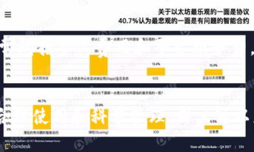 内容说明: 请您根据具体需求进行调整。

ziaoti解读PM钱包：如何安全储存您的数字加密货币/ziaoti
PM钱包, 数字加密货币, 钱包安全, 区块链技术/guanjianci

随着数字经济的崛起，越来越多人选择投资和使用数字加密货币。随着需求的增长，许多钱包应用也随之应运而生，其中包括PM钱包。在涉及到数字货币的管理和存储时，选择一个安全、便捷的钱包至关重要。本文将详细解析PM钱包的功能、优势，以及如何安全地存储数字加密货币。

什么是PM钱包？
PM钱包是一款支持多种数字加密货币的电子钱包。用户可以使用它来储存、发送、接收和交易数字货币。PM钱包的设计旨在提供安全便利的用户体验，用户界面友好，初学者也能够轻松上手。PM钱包不仅支持比特币（BTC）等主流的数字货币，也支持许多小众币种，满足不同用户的需求。

PM钱包的核心功能
PM钱包的核心功能包括：
ul
  li多币种支持：用户可以在一个钱包中管理多个类型的数字货币，简化了资产管理。/li
  li安全保障：PM钱包采用先进的加密技术，确保用户的私钥和交易信息得到保护。/li
  li方便的交易方式：用户可以快速发送和接收货币，交易过程简单直接。/li
  li友好的用户界面：PM钱包的设计考虑了用户体验，新用户可以轻松上手。/li
/ul

如何设置PM钱包？
设置PM钱包非常简单，用户只需下载钱包应用并创建一个账户。以下是详细步骤：
ol
  li下载PM钱包：可以从官方网站或手机应用商店下载并安装PM钱包应用。/li
  li创建账户：打开应用后，按照提示创建一个新账户，设置密码和备份助记词。/li
  li存储资金：通过交易所或其他用户将数字货币转入您的PM钱包。/li
/ol

PM钱包如何保障安全性？
对于数字加密货币而言，安全性是重中之重。PM钱包不仅提供私钥加密，还支持两步验证等高级安全功能，确保用户资产安全。此外，用户应该定期更新密码，并注意备份助记词，以防丢失。

PM钱包与其他钱包的比较
市场上有很多不同类型的数字货币钱包，如硬件钱包、其他软件钱包等。PM钱包在功能、用户体验和安全性方面均具有相对优势。与硬件钱包相比，PM钱包更便捷，适合日常小额交易；而与某些软件钱包相比，PM钱包在安全性和用户界面上更加友好。

PM钱包的常见问题
在使用PM钱包的过程中，用户可能会遇到一些常见的问题，下面是五个常见问题的详细解答。

1. PM钱包是否真的安全？
安全性一直是使用任何数字货币钱包时最重要的考量因素之一。PM钱包的安全措施包括私钥加密、两步验证等，极大程度上降低了未授权访问的可能性。此外，用户还应采取个人防护措施，如定期更改密码，以及对备份助记词进行保管，从而增加提现的安全性。
尽管如此，没有任何系统是绝对安全的。用户应该谨慎对待安全问题，定期检查账户活动，注意可疑交易。建议使用官方渠道下载钱包应用，避免安装来历不明的软件。

2. PM钱包支持哪些数字加密货币？
PM钱包的多币种支持是其一大特色。它支持比特币（BTC）、以太坊（ETH）、瑞波币（XRP）等主流加密货币，还提供许多小众币种，以满足不同用户的需求。用户可以在一个平台中管理多种数字资产，提升了资产管理的便捷性。
用户在选择数字货币时，应根据自身的投资策略和风险承受能力合理配置资金。同时，要注意各个币种的市场动态和相关新闻，确保及时抓住投资机会。

3. 我如何从其他钱包转账到PM钱包？
将资金从其他钱包转入PM钱包的过程相对简单。首先，您需要获取PM钱包的地址，这个地址可以在应用中找到。然后在您想要转账的钱包中输入PM钱包的地址，最后确认交易。需要注意的是，转账时可能会产生交易手续费，具体费用视不同币种和网络繁忙程度而定。
在转账过程中，务必仔细核对地址，确保无误，以免发生资金损失。建议从少量测试转账开始，确认无误后再进行大额转账。

4. PM钱包可以恢复吗？
当您遇到设备丢失或软件故障等情况时，如果您的PM钱包有备份，您可以通过助记词恢复钱包。助记词是创建钱包时由系统生成的一组单词，用户需要将其妥善保管。恢复钱包时，进入PM钱包应用，选择恢复账户，输入助记词，便可找回您的账户及资产。
在创建钱包时，请务必记下助记词并保存到安全的地方。切忌将助记词保存在电子设备上，以防数据遭窃。

5. PM钱包的手续费是什么？
PM钱包的手续费取决于您进行的交易类型，例如转账或兑换不同种类的数字货币。不同交易所的手续费标准可能也不一样，通常包括矿工费用和平台服务费。您可以在进行交易时查看费用信息，确保其符合您的预期。
为了节省费用，建议您在网络繁忙时避开高峰期，提前了解不同时间段的最优定价。

综上所述，PM钱包作为一款多功能的数字货币钱包，无论是安全性、便捷性，还是多币种的支持均展现出良好的用户体验。通过合理使用和科学管理，用户可以更好地保护个人资产，享受数字加密货币带来的便利。