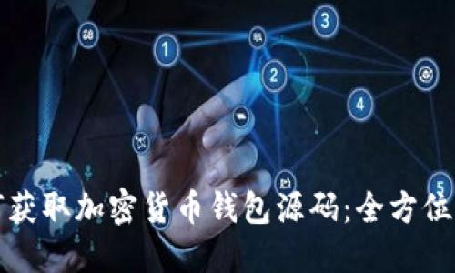 如何获取加密货币钱包源码:全方位指南