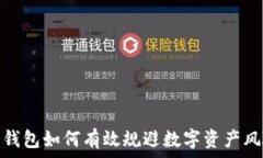   冷钱包如何有效规避数字