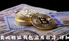如何在苹果设备上下载比