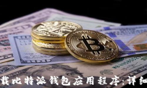 
如何在苹果设备上下载比特派钱包应用程序：详细指南与常见问题解答