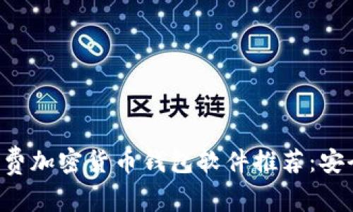 2023年最佳免费加密货币钱包软件推荐:安全、易用、功能全