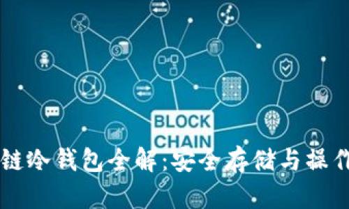 区块链冷钱包全解：安全存储与操作指南