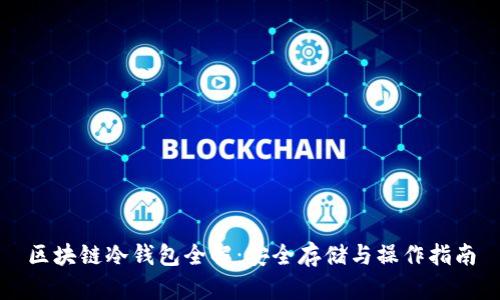 区块链冷钱包全解：安全存储与操作指南