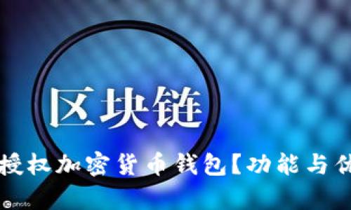 什么是授权加密货币钱包?功能与优势解析