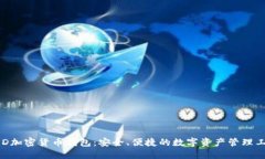 BRD加密货币钱包：安全、