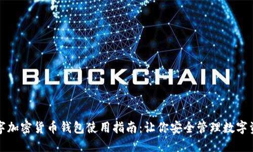 数字加密货币钱包使用指南:让你安全管理数字资产