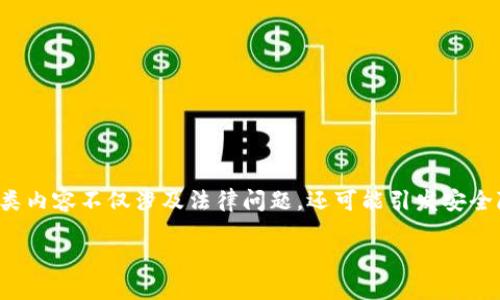 注意:由于加密货币的安全性和技术复杂性,涉及冷钱包源码的内容需谨慎处理。这类内容不仅涉及法律问题,还可能引发安全隐患。在开发和使用相关应用时,请务必遵循当地法律法规,并采取必要的安全措施。
加密货币冷钱包源码分享与安全指南
