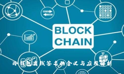 冷钱包离线签名的含义与应用解析