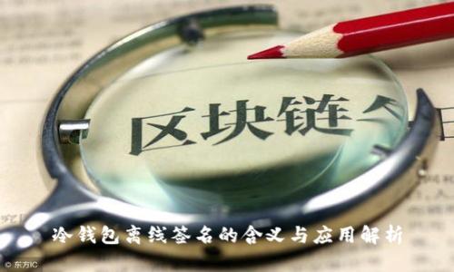 冷钱包离线签名的含义与应用解析