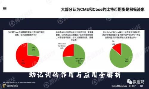 助记词的作用与应用全解析
