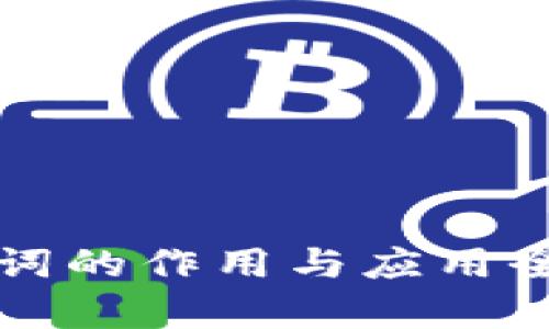 助记词的作用与应用全解析