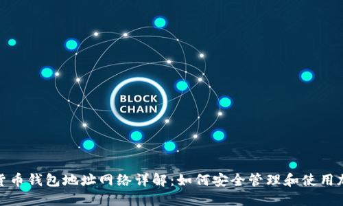 : 加密货币钱包地址网络详解:如何安全管理和使用加密资产