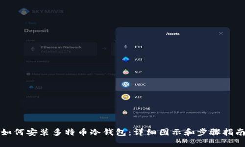 如何安装多特币冷钱包:详细图示和步骤指南