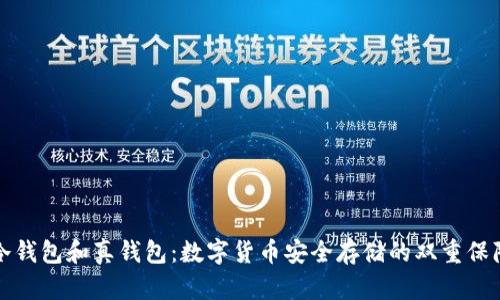 冷钱包和真钱包:数字货币安全存储的双重保障