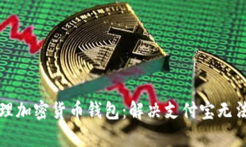 如何有效管理加密货币钱包:解决支付宝无法使用的问题