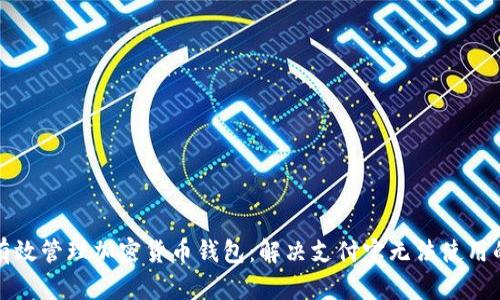 如何有效管理加密货币钱包:解决支付宝无法使用的问题