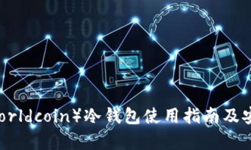 世界币(Worldcoin)冷钱包使用指南及安全性分析
