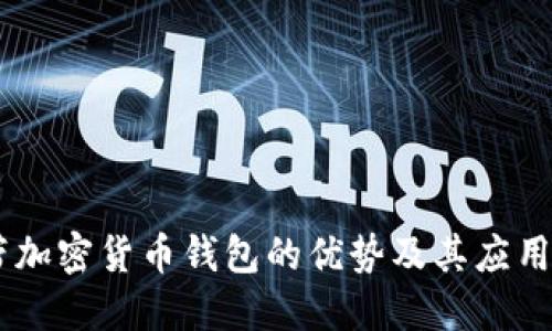 自带加密货币钱包的优势及其应用指南
