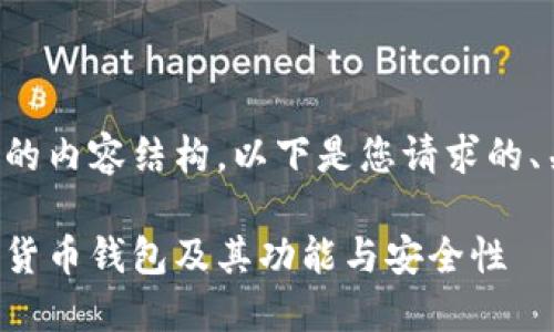 生成为您提供详细的内容结构。以下是您请求的、关键词和详细介绍。
全面了解北美加密货币钱包及其功能与安全性