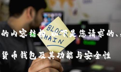生成为您提供详细的内容结构。以下是您请求的、关键词和详细介绍。
全面了解北美加密货币钱包及其功能与安全性