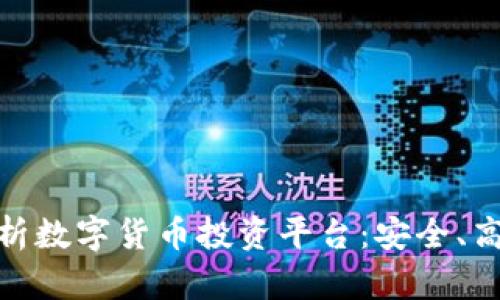 : 全面解析数字货币投资平台:安全、高效与策略