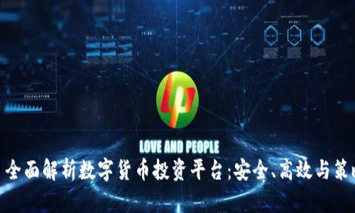 : 全面解析数字货币投资平台:安全、高效与策略