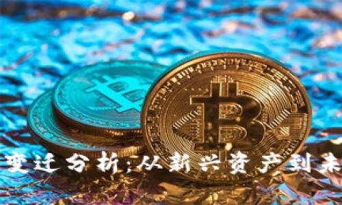 以太坊十年价格变迁分析：从新兴资产到未来金融的引领者