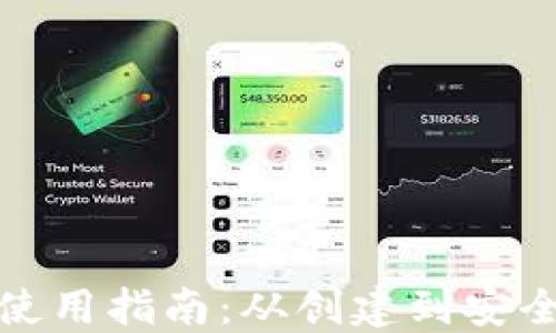 加密货币钱包使用指南:从创建到安全管理的全流程