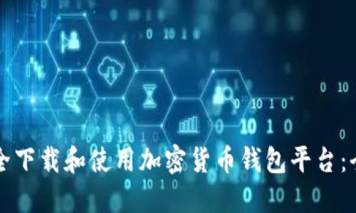 如何安全下载和使用加密货币钱包平台:全面指南