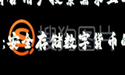 内容过长,无法一次性输出。请您分段咨询以便我帮助您完成详细信息。
首先,我将为您提供一个符合用户搜索需求且的以及四个相关的关键词。
教你如何手工制作冷钱包:安全存储数字货币的终极指南