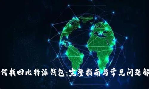 如何找回比特派钱包：完整指南与常见问题解答