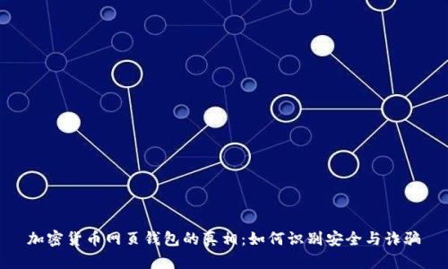加密货币网页钱包的真相:如何识别安全与诈骗