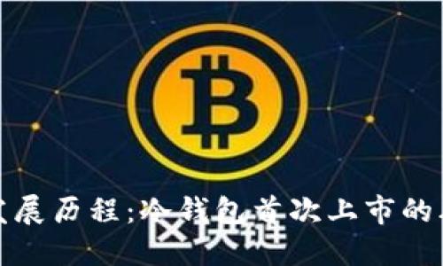 冷钱包的发展历程:冷钱包首次上市的年份与演变