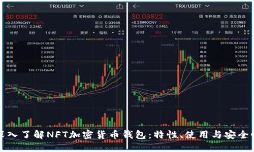 深入了解NFT加密货币钱包:特性、使用与安全性