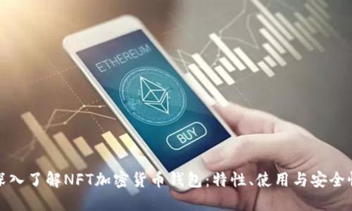 深入了解NFT加密货币钱包:特性、使用与安全性