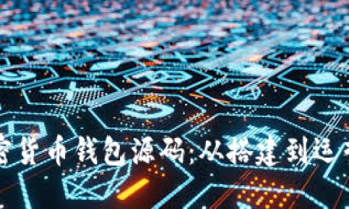 如何使用加密货币钱包源码:从搭建到运营的全面指南