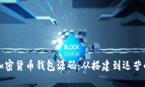 如何使用加密货币钱包源码:从搭建到运营的全面指南